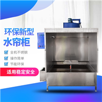 实验水帘柜厂家哪家好 