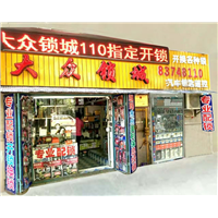 南昌开锁公司 