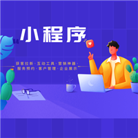 新疆小程序开发 