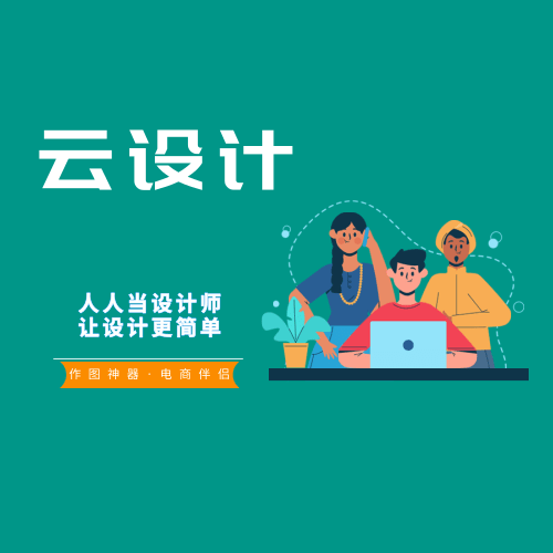 云设计 