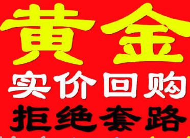 广元哪里有回收黄金？