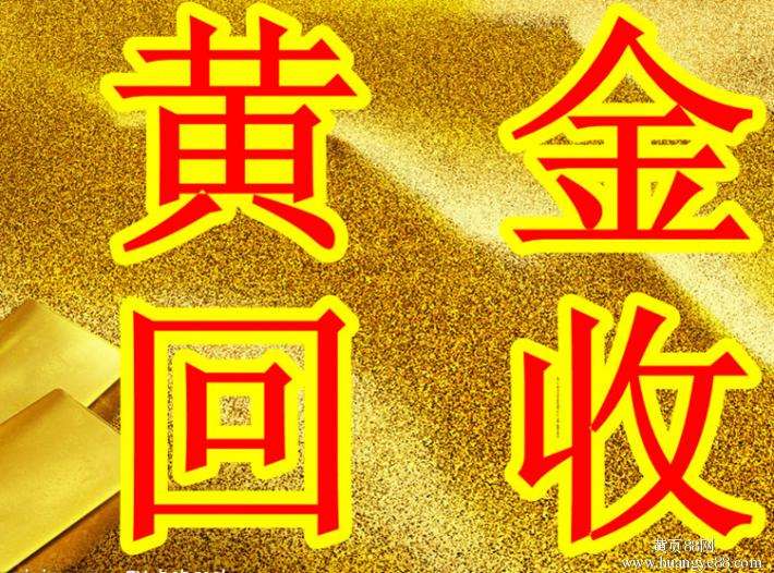 广元黄金回收#广元铂金回收