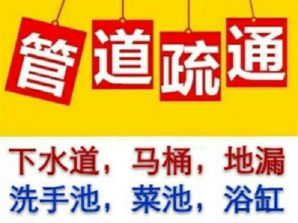 六盘水管道疏通