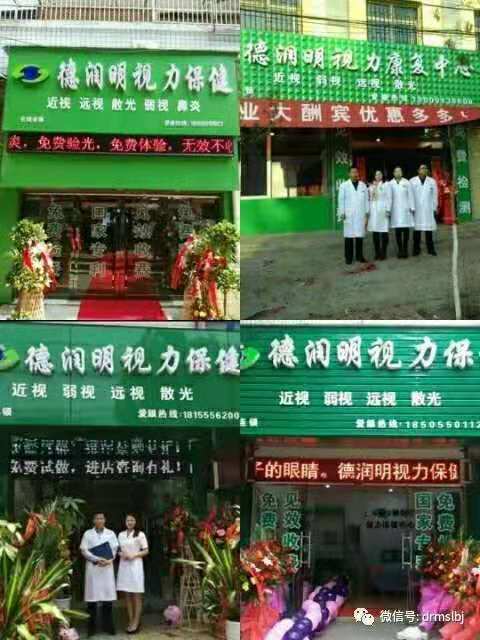 德润明视力保健店加盟电话 