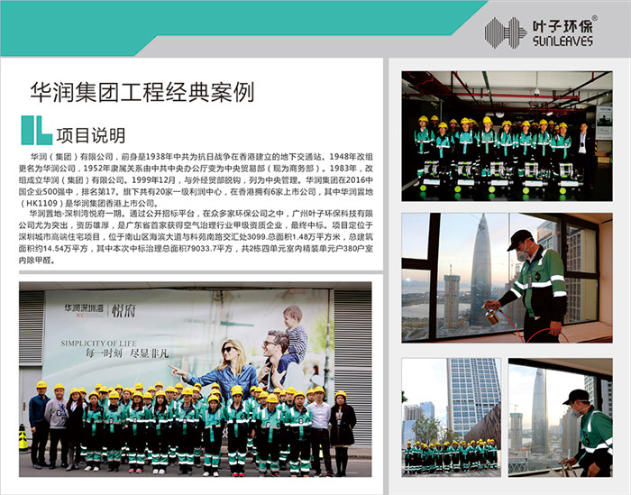 叶子环保（揭阳除甲醛）华润集团治理案例