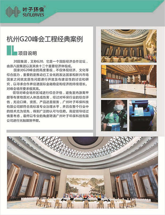 叶子环保（揭阳除甲醛）G20峰会治理案例 