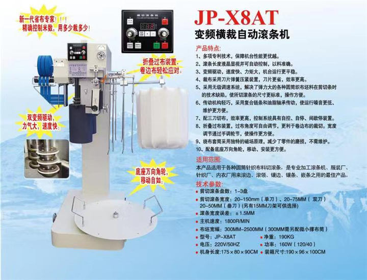 变频横裁自动滚条机 