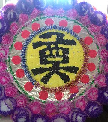 奠字花圈 