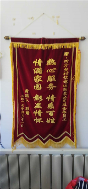 物业 锦旗 