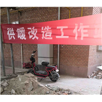 供暖改造
