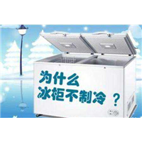 广元冷柜维修 