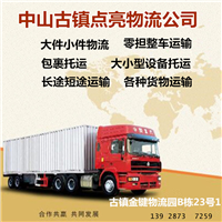 中山古镇点亮物流公司古镇零担物流古镇整车运输