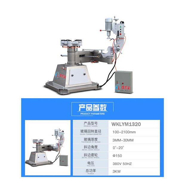 单臂异型磨边机WKLYM1320 