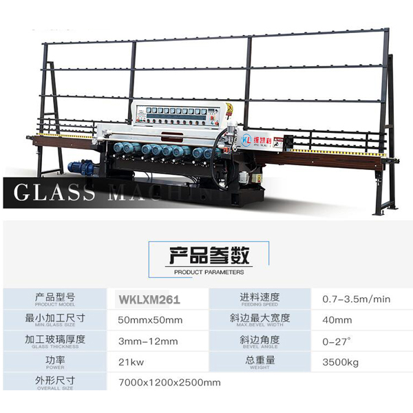 玻璃直线斜边机WKLXM261 