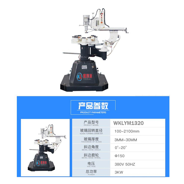 单臂内外圆异型磨边机WKLYM1320 