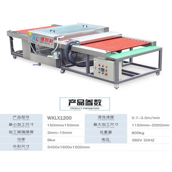 玻璃清洗机WKLX1200 