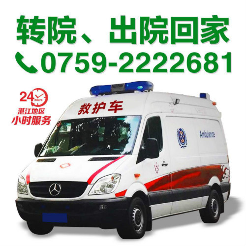 湛江救护车接送 