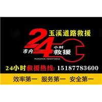 玉溪拖车救援 玉溪道路救援发展趋势