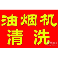 咸阳油烟机清洗公司