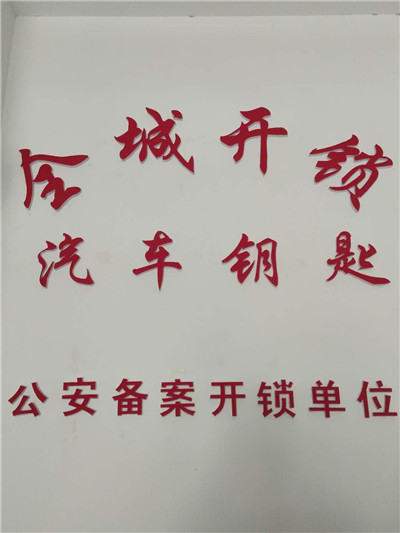 阿克苏开锁_开保险柜锁电话
