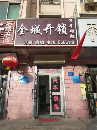 阿克苏市开锁_开汽车锁公司