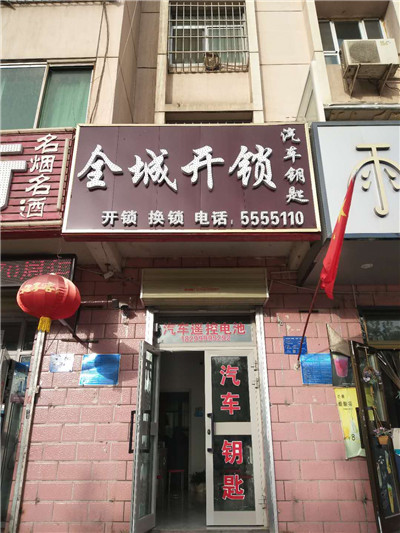 阿克苏市开锁_阿克苏开锁公司电话