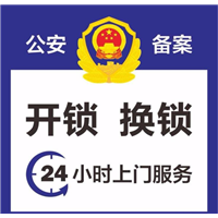 大丰开锁公司