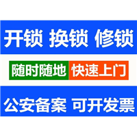 新丰开锁公司