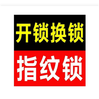 大丰换锁修锁
