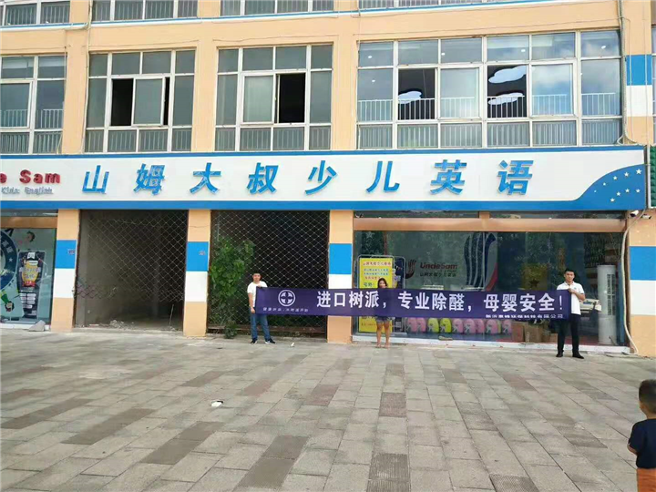 山姆大叔少儿英语除甲醛