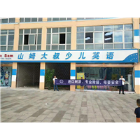 山姆大叔少儿英语除甲醛