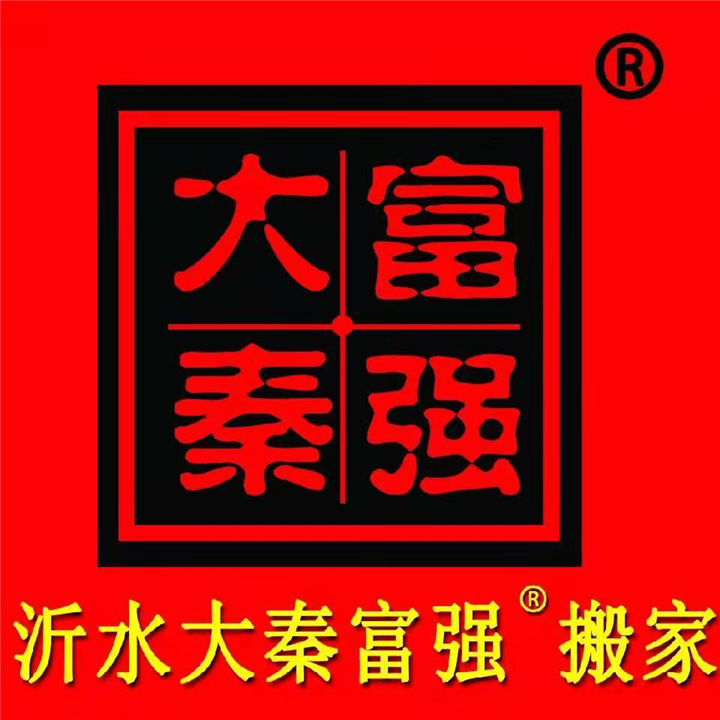 沂水搬家沂水搬家电话