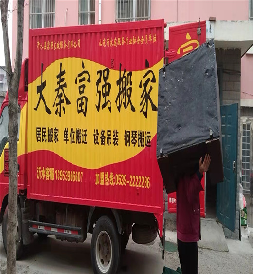 沂水搬家