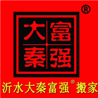 沂水搬家沂水搬家电话