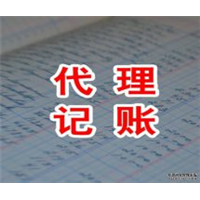 代理记账 