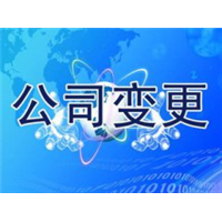 公司变更 