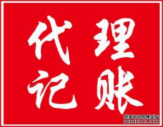 代理记账 
