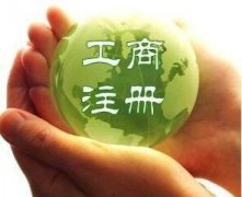 工商注册 