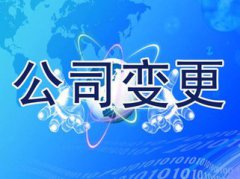 公司变更 