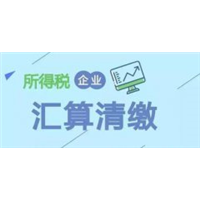 汇算清缴 