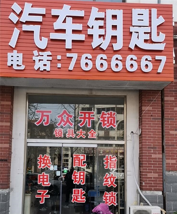 烟台福山开发区开锁 