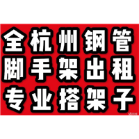 杭州脚手架租赁公司