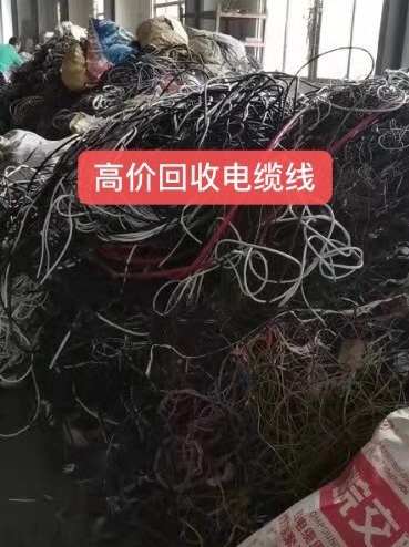 广东清远高价回收电缆线厂家 