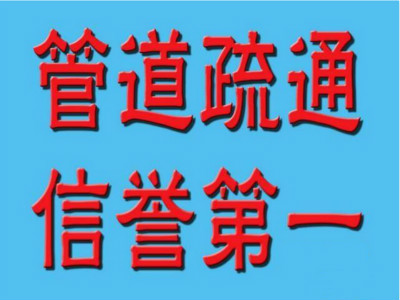 扬州管道疏通电话 