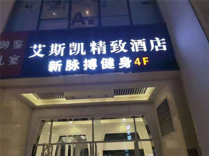 健身房
