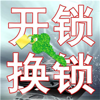 绍兴开锁公司|换锁电话|开汽车锁|开保险箱 
