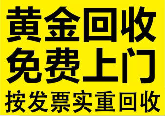 周口哪里回收黄金 