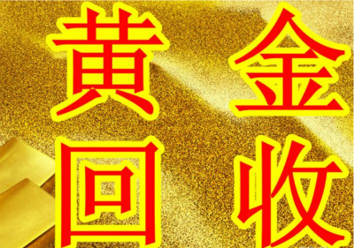 周口回收黄金 