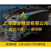 上海冷链物流公司冷藏运输公司 