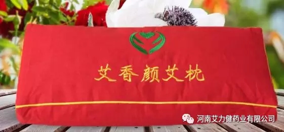 艾枕 